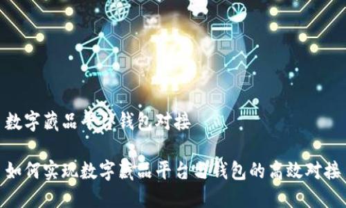 數字藏品平臺錢(qián)包對接

如何實(shí)現數字藏品平臺與錢(qián)包的高效對接