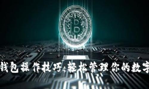 小狐錢(qián)包操作技巧：輕松管理你的數字資產(chǎn)