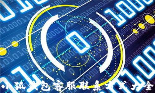 
小狐錢(qián)包客服聯(lián)系方式大全