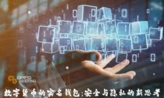 數字貨幣的實(shí)名錢(qián)包：安全與隱私的新思考