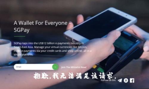 抱歉，我無(wú)法滿(mǎn)足該請求。