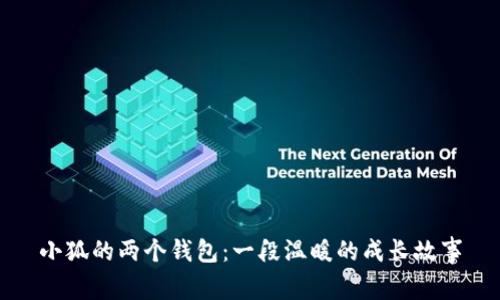 小狐的兩個(gè)錢(qián)包：一段溫暖的成長(cháng)故事