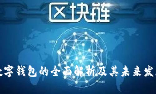 客戶數(shù)字錢包的全面解析及其未來發(fā)展趨勢