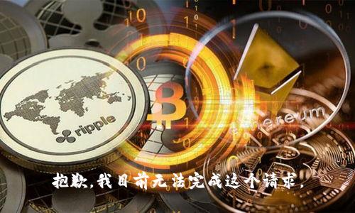 抱歉，我目前無(wú)法完成這個(gè)請求。