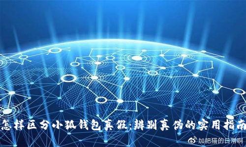 怎樣區分小狐錢(qián)包真假：辨別真偽的實(shí)用指南