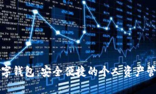 單機數字錢(qián)包：安全便捷的個(gè)人資產(chǎn)管理工具