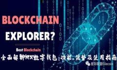 全面解析MX數字錢(qián)包：功能