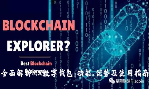 全面解析MX數字錢(qián)包：功能、優(yōu)勢及使用指南