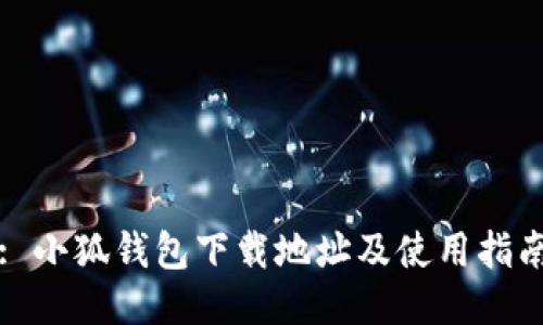 : 小狐錢(qián)包下載地址及使用指南