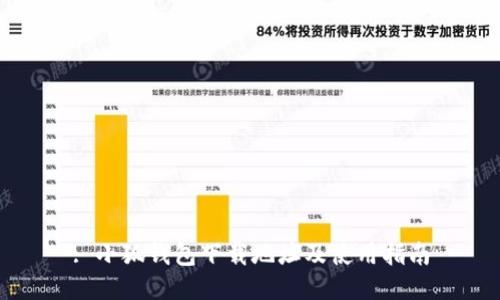 : 小狐錢(qián)包下載地址及使用指南