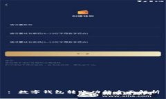 : 數字錢(qián)包轉賬功能全面解