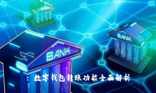 : 數字錢(qián)包轉賬功能全面解析