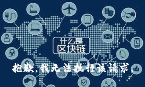 抱歉，我無(wú)法執行該請求。