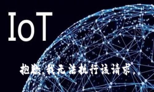 抱歉，我無(wú)法執行該請求。