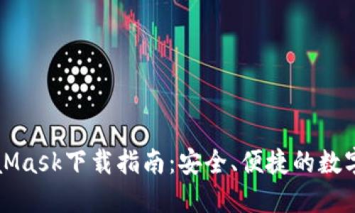 MetaMask下載指南：安全、便捷的數字錢(qián)包