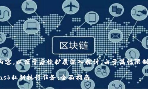 以下是您請求的內容，以便于后續擴展深入探討。由于篇幅限制可進(jìn)行適當調整。

如何使用MetaMask私鑰執行任務(wù)：全面指南