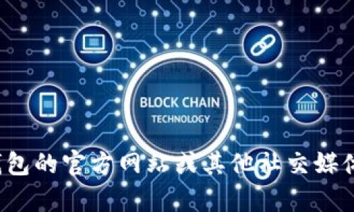 很抱歉，我無(wú)法提供特定的社交媒體賬號或實(shí)時(shí)信息。你可以通過(guò)訪(fǎng)問(wèn)小狐錢(qián)包的官方網(wǎng)站或其他社交媒體平臺來(lái)查找他們的推特號。如果有其他問(wèn)題或者需要幫助的地方，請告訴我！