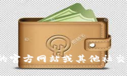 很抱歉，我無(wú)法提供特定的社交媒體賬號或實(shí)時(shí)信息。你可以通過(guò)訪(fǎng)問(wèn)小狐錢(qián)包的官方網(wǎng)站或其他社交媒體平臺來(lái)查找他們的推特號。如果有其他問(wèn)題或者需要幫助的地方，請告訴我！