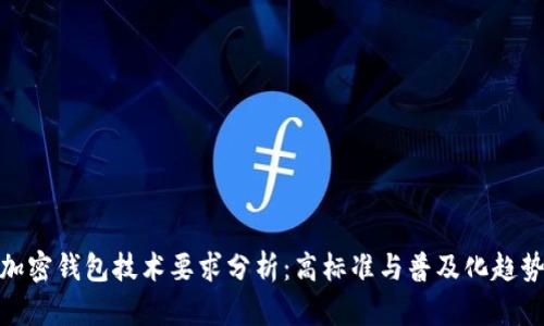 加密錢(qián)包技術(shù)要求分析：高標準與普及化趨勢