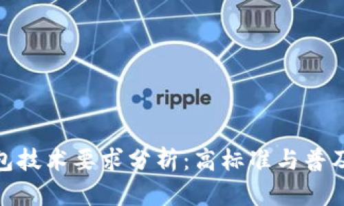 加密錢(qián)包技術(shù)要求分析：高標準與普及化趨勢