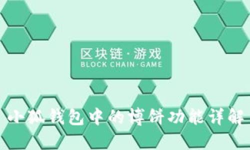 小狐錢(qián)包中的博餅功能詳解