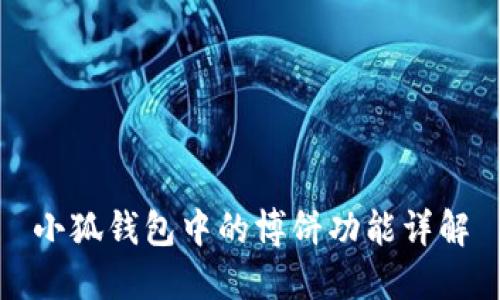 小狐錢(qián)包中的博餅功能詳解