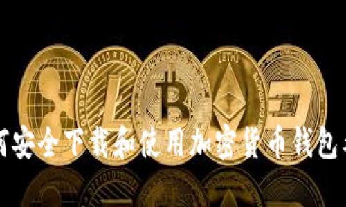 如何安全下載和使用加密貨幣錢(qián)包截圖