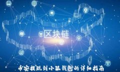 幣安提現到小狐錢(qián)包的詳