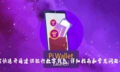 如何快速開(kāi)通建設銀行數
