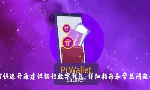 如何快速開(kāi)通建設銀行數字錢(qián)包：詳細指南和常見(jiàn)問(wèn)題解析