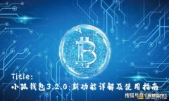 Title:小狐錢(qián)包3.2.0：新功能詳解及使用指南