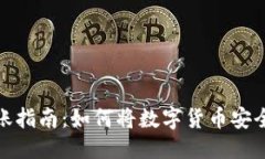 部分：數字錢(qián)包的幣轉賬
