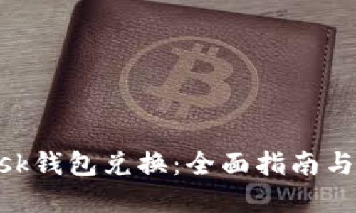 MetaMask錢(qián)包兌換：全面指南與實(shí)用技巧