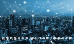 數字錢(qián)包與私鑰：安全性