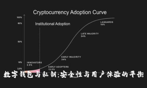 數字錢(qián)包與私鑰：安全性與用戶(hù)體驗的平衡