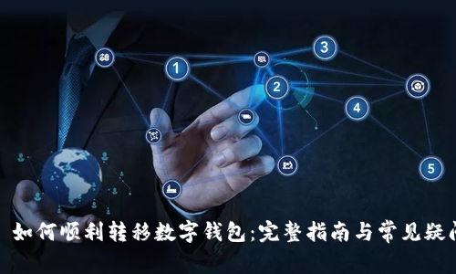 : 如何順利轉移數字錢(qián)包：完整指南與常見(jiàn)疑問(wèn)