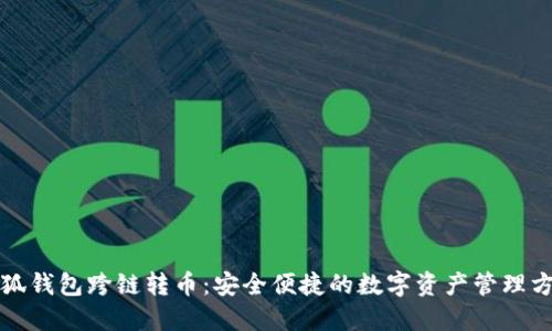 小狐錢(qián)包跨鏈轉幣：安全便捷的數字資產(chǎn)管理方案