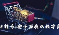 小狐錢(qián)包跨鏈轉幣：安全便捷的數字資產(chǎn)管理方