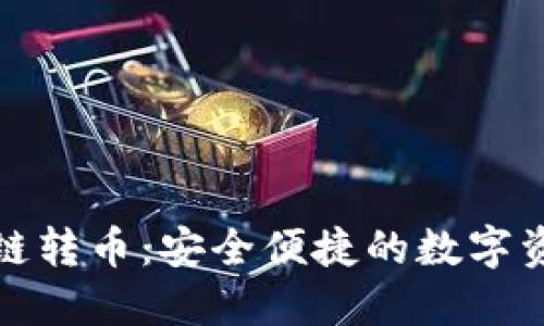 小狐錢(qián)包跨鏈轉幣：安全便捷的數字資產(chǎn)管理方案