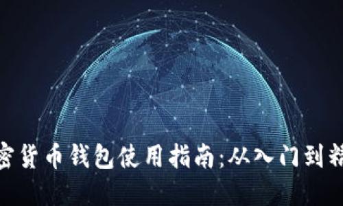 加密貨幣錢(qián)包使用指南：從入門(mén)到精通