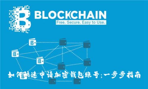如何快速申請加密錢(qián)包賬號：一步步指南