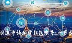 如何快速申請加密錢(qián)包賬