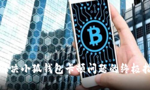 : 解決小狐錢(qián)包卡頓問(wèn)題的終極指南