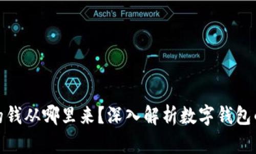 數字錢(qián)包的錢(qián)從哪里來(lái)？深入解析數字錢(qián)包的資金來(lái)源