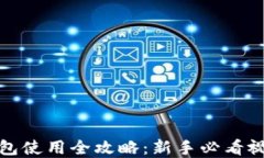 加密錢(qián)包使用全攻略：新