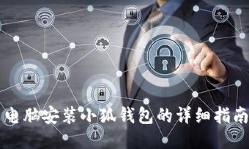 電腦安裝小狐錢(qián)包的詳細指南