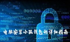 電腦安裝小狐錢(qián)包的詳細指南