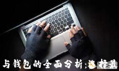 
加密貨幣平臺與錢(qián)包的全面分析：選擇最適合你的工具