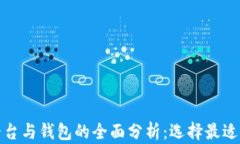 加密貨幣平臺與錢(qián)包的全