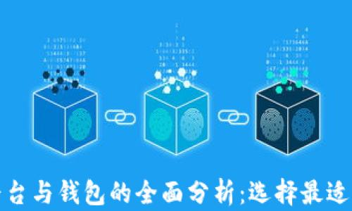 
加密貨幣平臺與錢(qián)包的全面分析：選擇最適合你的工具